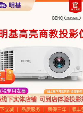 【可开专票】明基MX560C新品投影仪商用办公高亮高清会议室网课教学培训投影机benq（3800流明 高对比度）