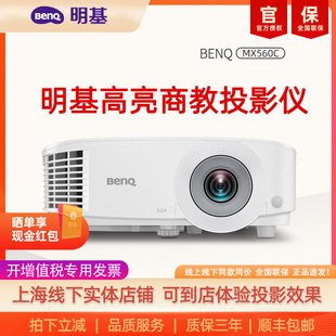 【可开专票】明基MX560C新品投影仪商用办公高亮高清会议室网课教学培训投影机benq(3800流明 高对比度)