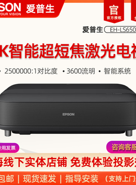 爱普生 EH-LS650B激光电视家庭影院4k超高清白天直投超短焦投影机