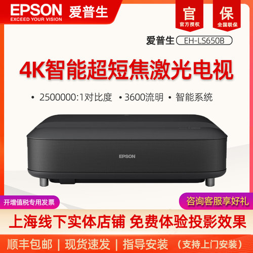 爱普生 EH-LS650B激光电视家庭影院4k超高清白天直投超短焦投影机