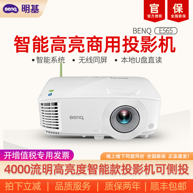 明基E565高亮智能办公投影仪手机ipad投屏benq投影机（4000流明 U盘直读 支持侧投）
