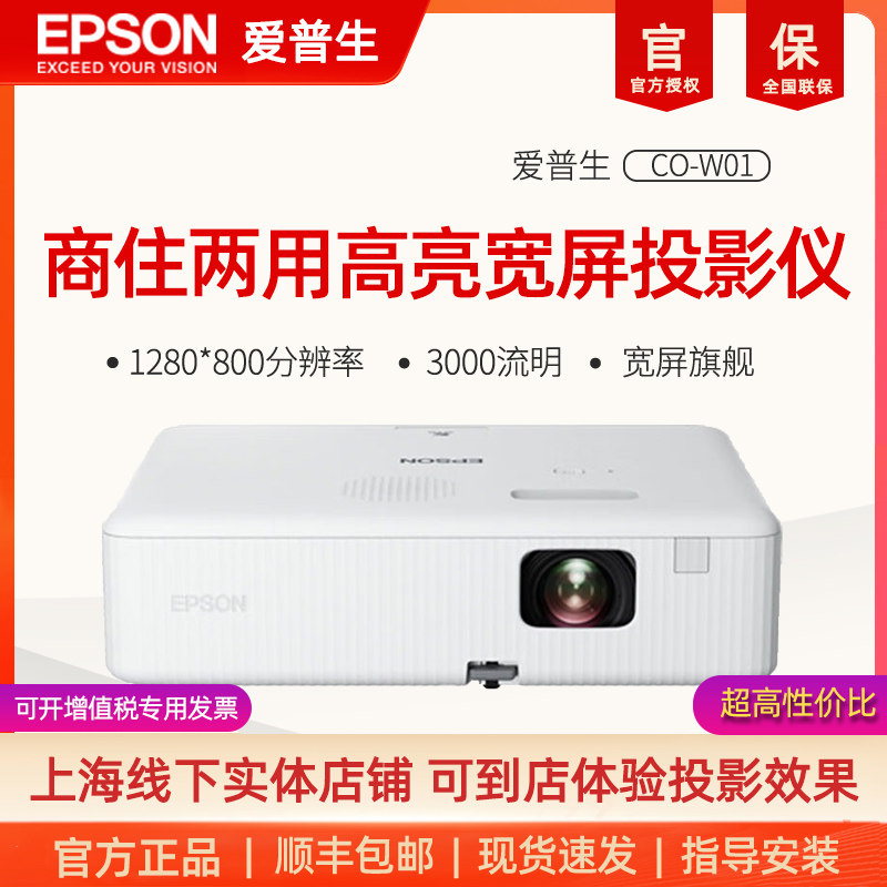 爱普生CO-W01商用投影仪机3000流明高清高亮办公用会议服装店商铺家用教学家庭网课影院教育教室培训白天直投