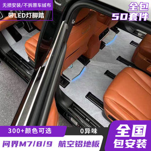 2026款问界M7航空铝地板M8M9理想L7L8L8脚垫5D套件大理石纹改装