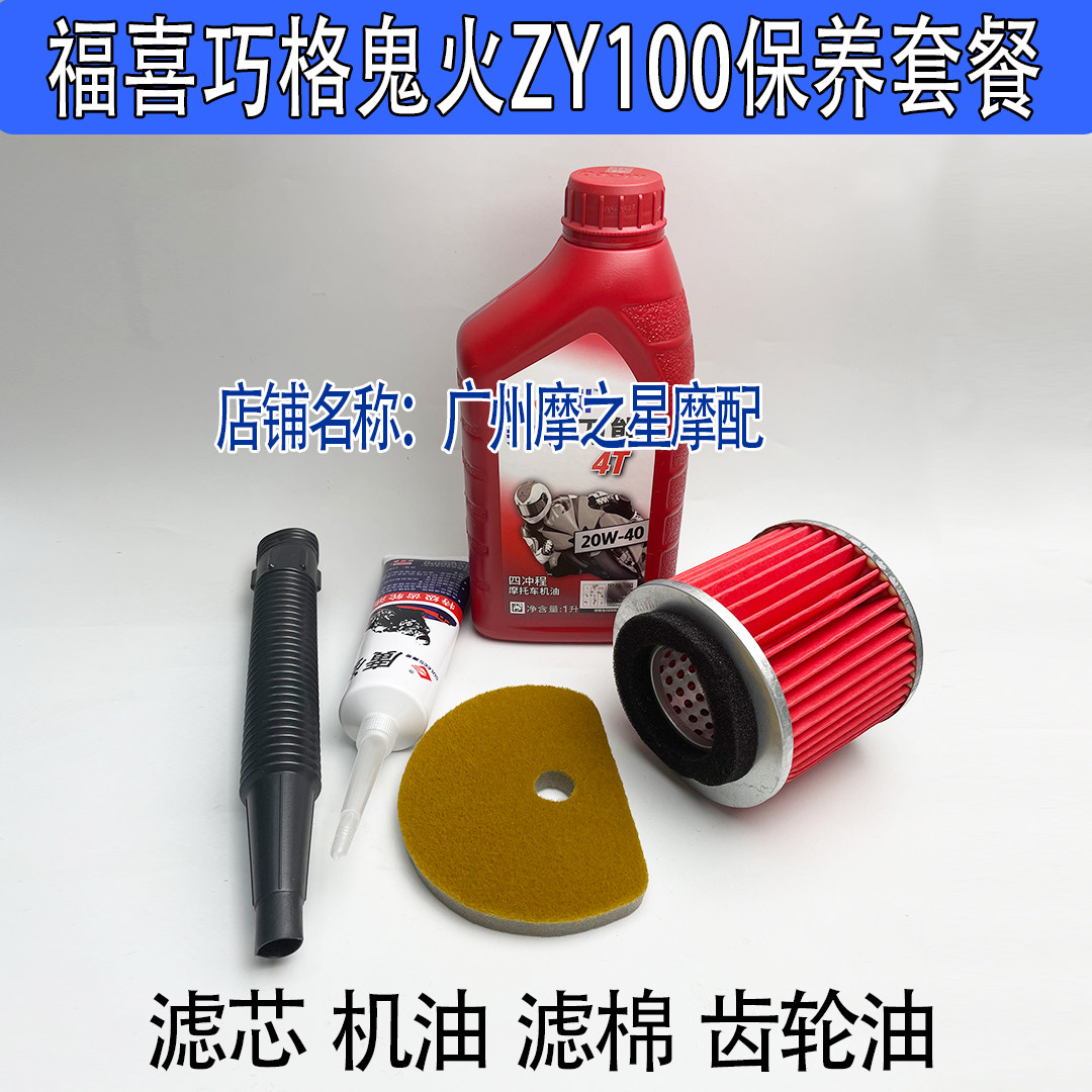 踏板摩托车巧格福喜鬼火ZY100机油保养套装滤芯齿轮油保养四件套