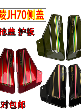 摩托车配件嘉陵70JH70外壳侧盖边盖护板电池电瓶盖军绿色黑色红色