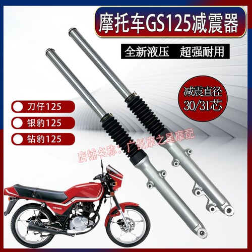 包邮摩托车减震器刀仔GS125碟刹前减震钻豹银豹125前叉减震器液压