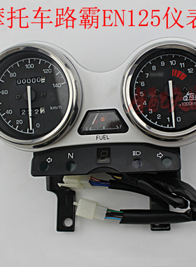 摩托车国产街跑路霸LB125仪表总成EN125-2A-2F里程表码表转速表