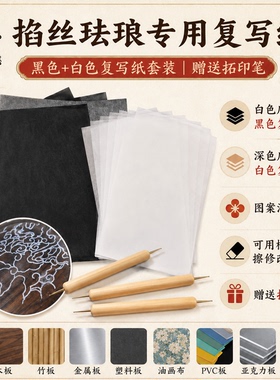 掐丝珐琅专用复写纸黑白可擦描图