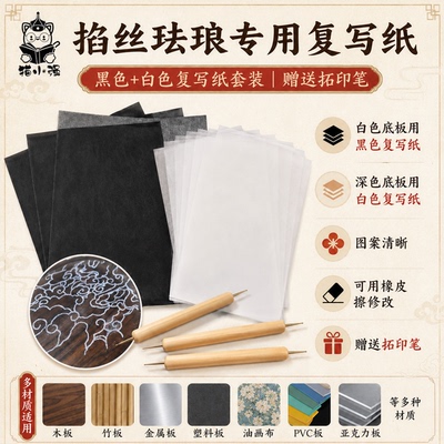 掐丝珐琅专用复写纸黑白可擦描图