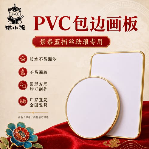 景泰蓝包边pvc画板防水不漏凹槽
