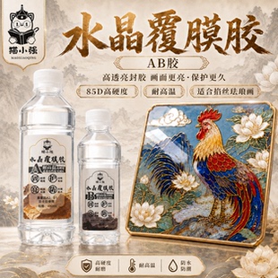 高透明自消泡耐高温AB水晶覆膜胶硬度85D景泰蓝掐丝珐琅画专用胶