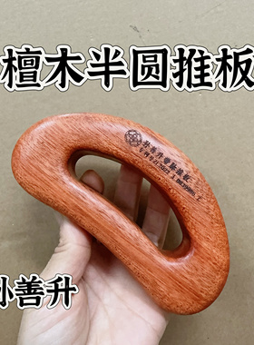 孙善升檀木半圆推板擀筋刮痧