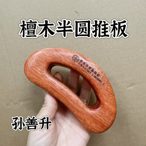 【孙善升】檀木高颜值半圆推板擀筋刮痧按摩刷疏通经络腿部肩颈