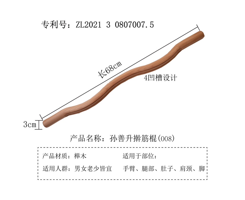 孙善升正品专利擀筋棍008加长 4凹槽家用美容院腿背肩颈全身通用