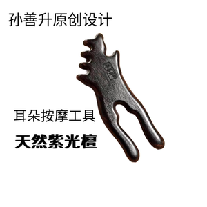 孙善升按摩耳朵神器疏通耳部美容院按磨耳刮刮耳器聪耳夹紫光檀