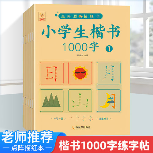 小学生楷书1000字  一二三四五六年级上下册小学生常用1000字硬笔楷书钢笔字帖每日一练点阵控笔训练RJ