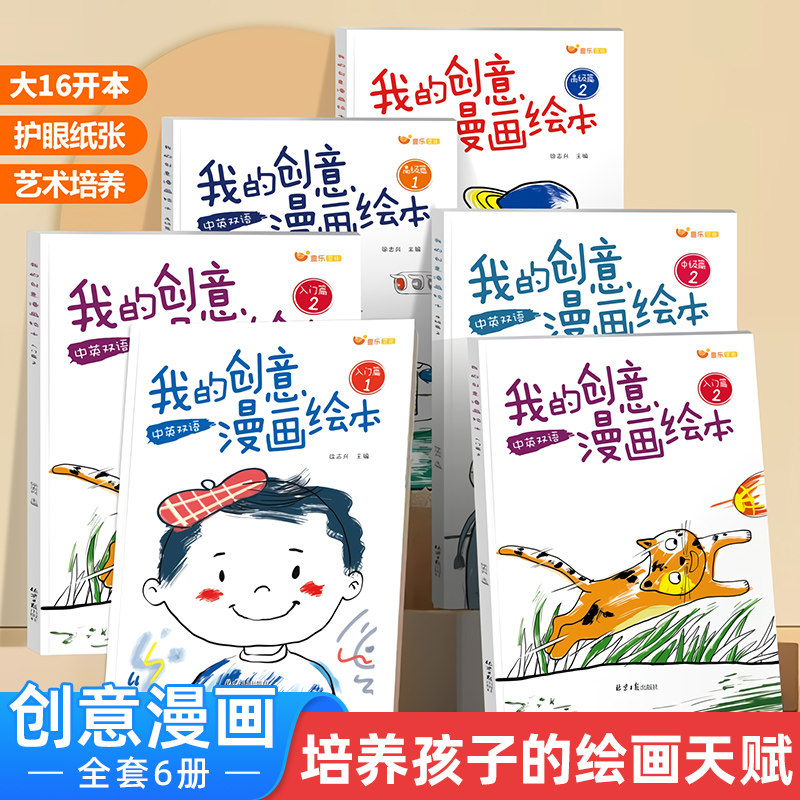 我的创意漫画绘本全套6册 幼儿园绘画涂色书中英双语儿童画画本填色书动物造型太空世界食物水果