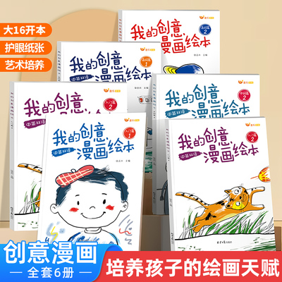 我的创意漫画绘本全套6册 幼儿园绘画涂色书中英双语儿童画画本填色书动物造型太空世界食物水果