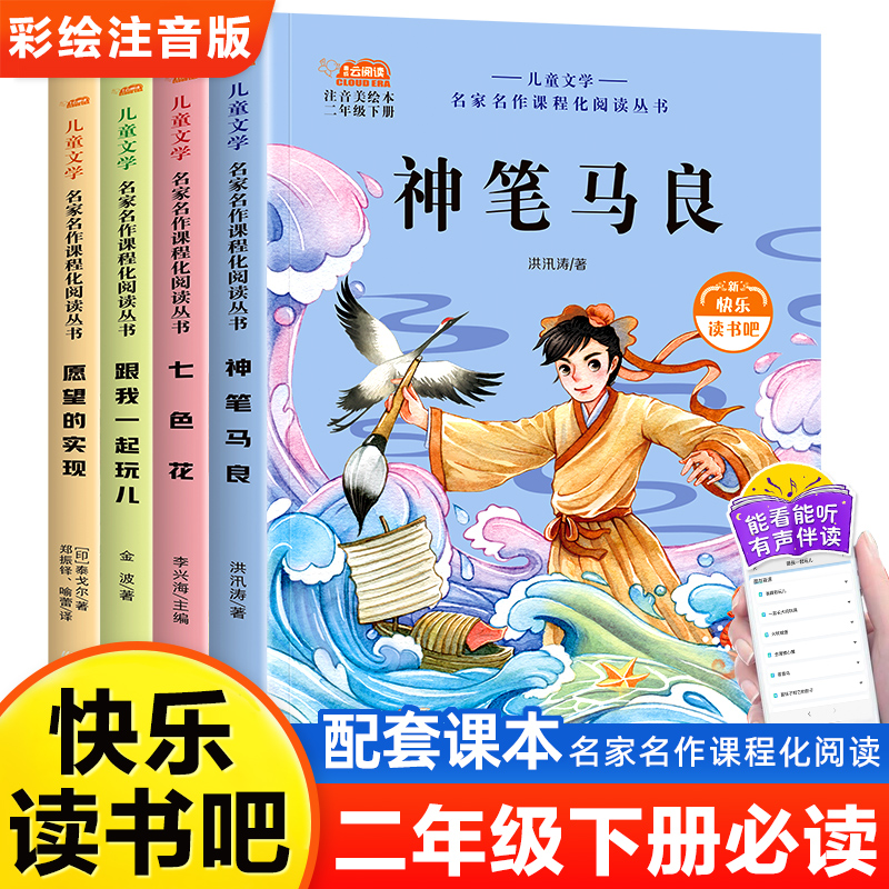 快乐读书吧二年级下册必读书 名家名作课程化阅读丛书神笔马良七色花愿望的实现跟我一起玩儿小学生课外书阅读书籍儿童故事书