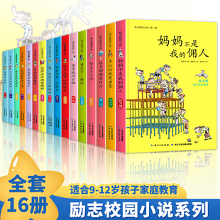 励志校园小说 佣人 13岁孩子家庭教育书籍小学生课外阅读必读漫画绘本儿童读物畅销儿童文学自己事情自做爸妈不是我 全16册适合6