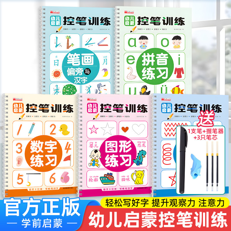 幼儿启蒙控笔训练 凹槽工艺字帖幼儿园学前班小学生一年级儿童趣味笔控运笔练习练字本全套笔画笔顺幼小衔接练字帖入门 可反复书写