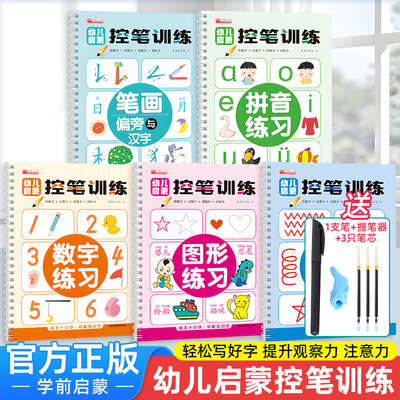幼儿启蒙控笔训练 凹槽工艺字帖幼儿园学前班小学生一年级儿童趣味笔控运笔练习练字本全套笔画笔顺幼小衔接练字帖入门 可反复书写