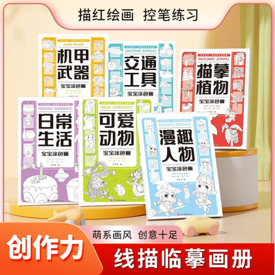 【新品冲量！不限购！】《宝宝涂色画》