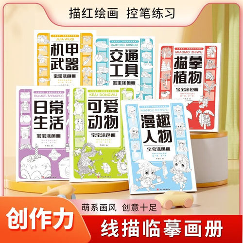 【新品冲量！不限购！】《宝宝涂色画》全6册 线描临摹画册3-6岁宝宝儿童卡通简笔画趣味手绘本动物控笔训练书fg