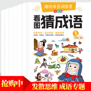 趣味成语训练营看图猜成语故事成语接龙绘本