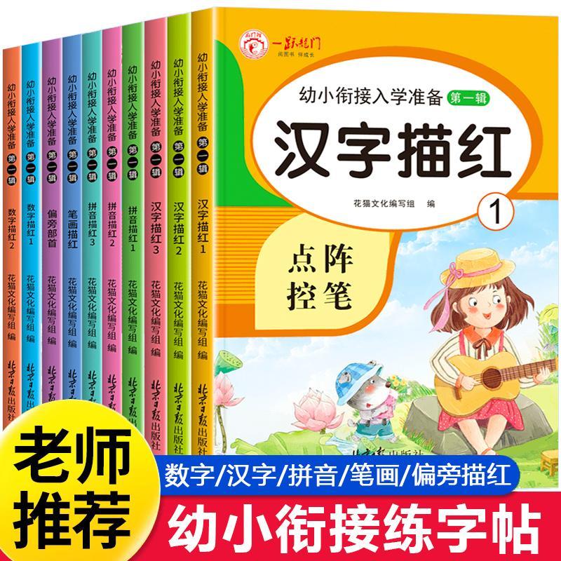 幼小衔接每日一日一练汉字数字拼音描红1到10幼升小儿童幼儿园识字学前班小中大班幼儿练习册笔画笔顺偏旁专项练字帖控笔训练入门