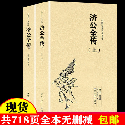 济公全传 中国古典文学名著 济公全传（上下册）中小学生课外书籍