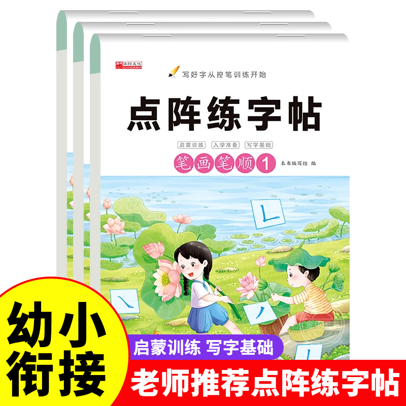 儿童控笔训练幼小衔接练字汉字