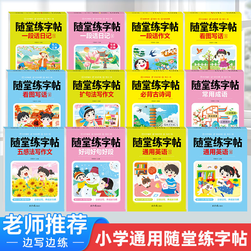 《随堂练字帖》全十二册边读边写养成好习惯全文注音临摹习字,书籍/杂志/报纸,练字本/练字板,淘宝优惠券,粉丝福利购,淘宝优惠卷
