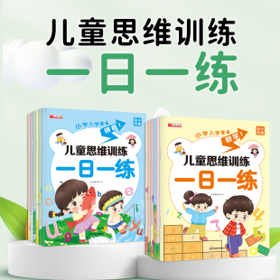 【新品冲量！不限购！】儿童思维训练