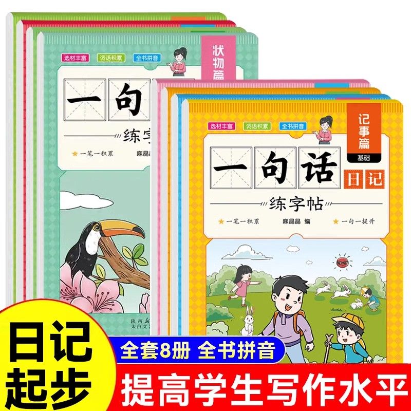 一句话日记练字帖小学生专用一二三四五六年级下册小学字帖控笔训练字帖幼儿园硬笔书法字帖汉字描红字帖练习册练习本幼小衔接语文