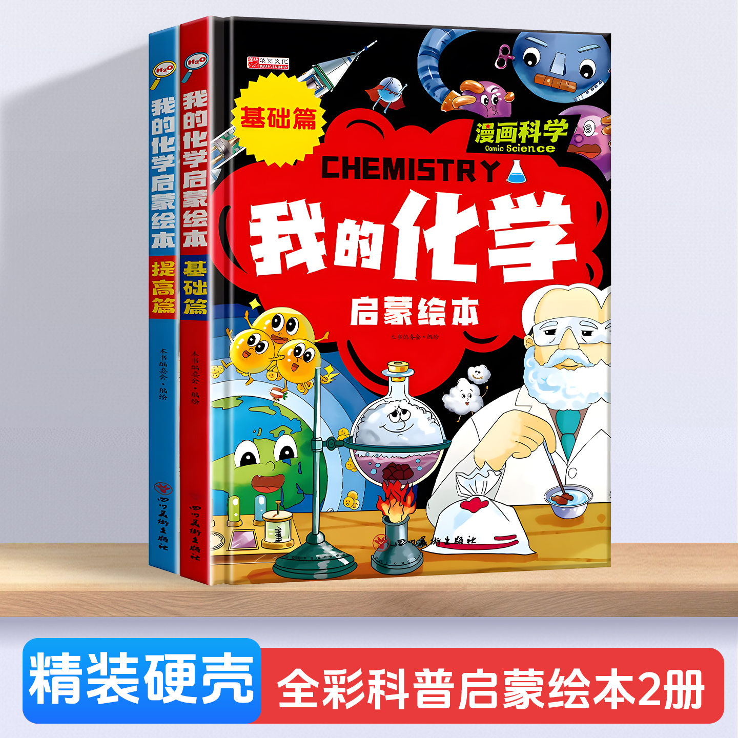漫画科学我的化学启蒙绘本全套2册基础篇科普绘本彩图精解提升篇精装硬壳 小学生一二三年级课外书青少年漫画儿童科普百科读物彩色