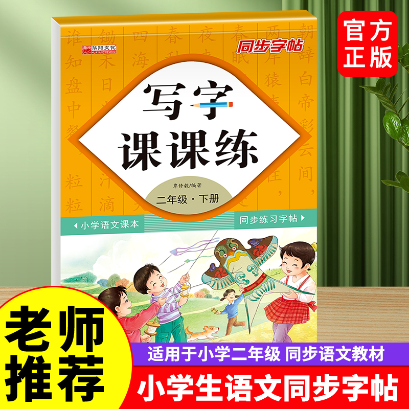 生字贴写字课课练同步教材练字本
