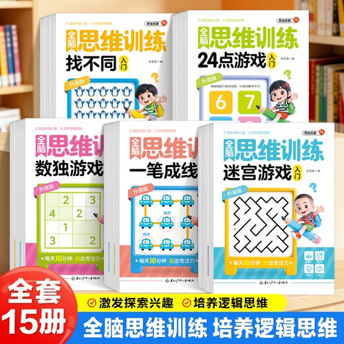 【新品冲量！不限购！】全脑思维训练 24点游戏 迷宫游戏 数独游戏 找不同 培养逻辑思维 激发探索兴趣xz