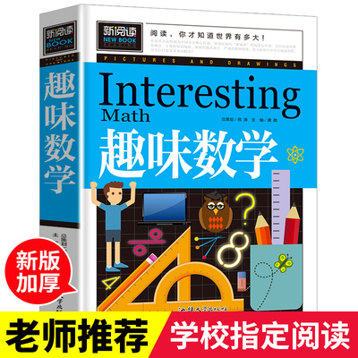 趣味数学青少版数学故事书二年级三年级四年级五年级思维游戏 8-10-15少儿童书籍小学课外读物小学生必读教辅图书奥数思维训练书