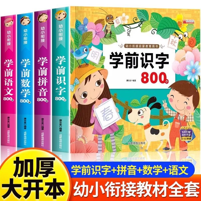 幼小衔接全套教材幼儿园小中大班学前班一年级语文拼音拼读训练认字书数学加减法练习册练习题口算题卡计算天天练儿童早教启蒙书籍
