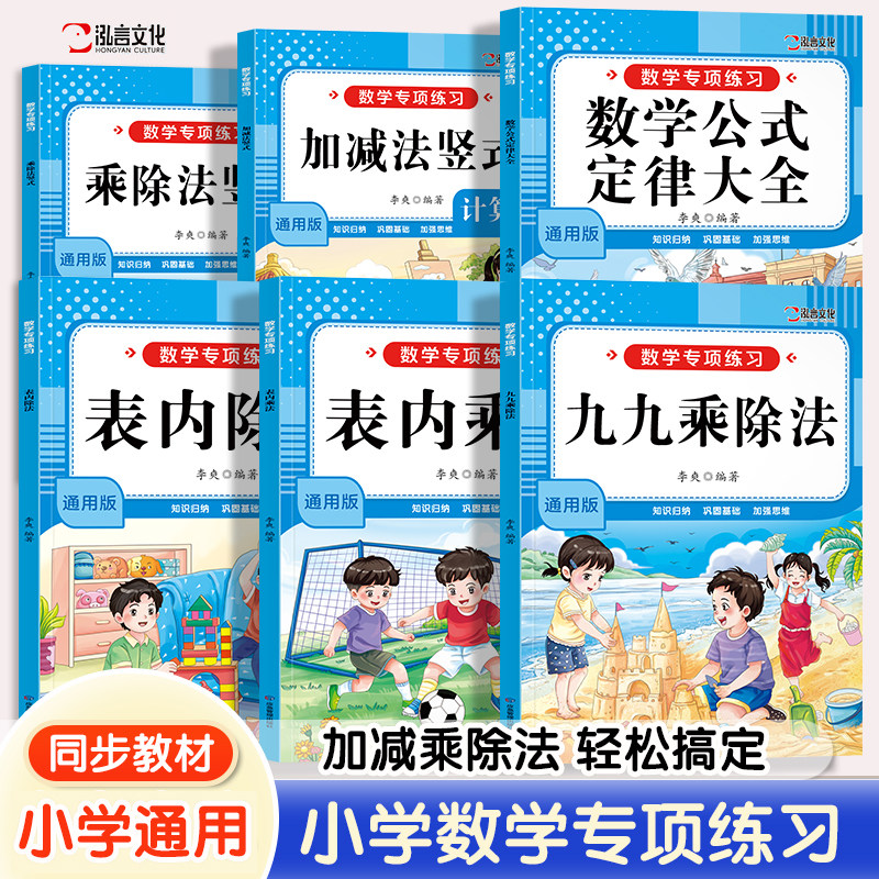 小学数学专项训练小学生加减法竖式计算表内乘除法九九乘法表数学公式定律大全数学思维训练每日打卡天天练人教版