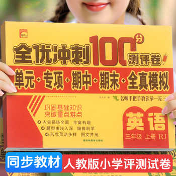25秋新！全优单元冲刺卷100分【1-6年级】券后3.9元包邮
