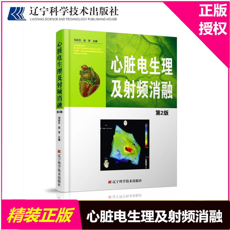 正版现货 心脏电生理及射频消融-第2版 马长生著  医学外科学 心内科 辽宁科技出版社 9787538181128|msdalam kategori buku/Magazine/akhbar, Kesihatan perubatan, ubat lain - dari Buy2taobao.com untuk memberikan perkhidmatan ejen Taobao profesional membeli