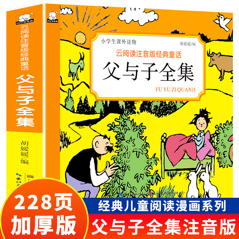 正版加厚 父与子书全集注音版儿童漫画书小学生课外书籍大全绘本图书连环画3