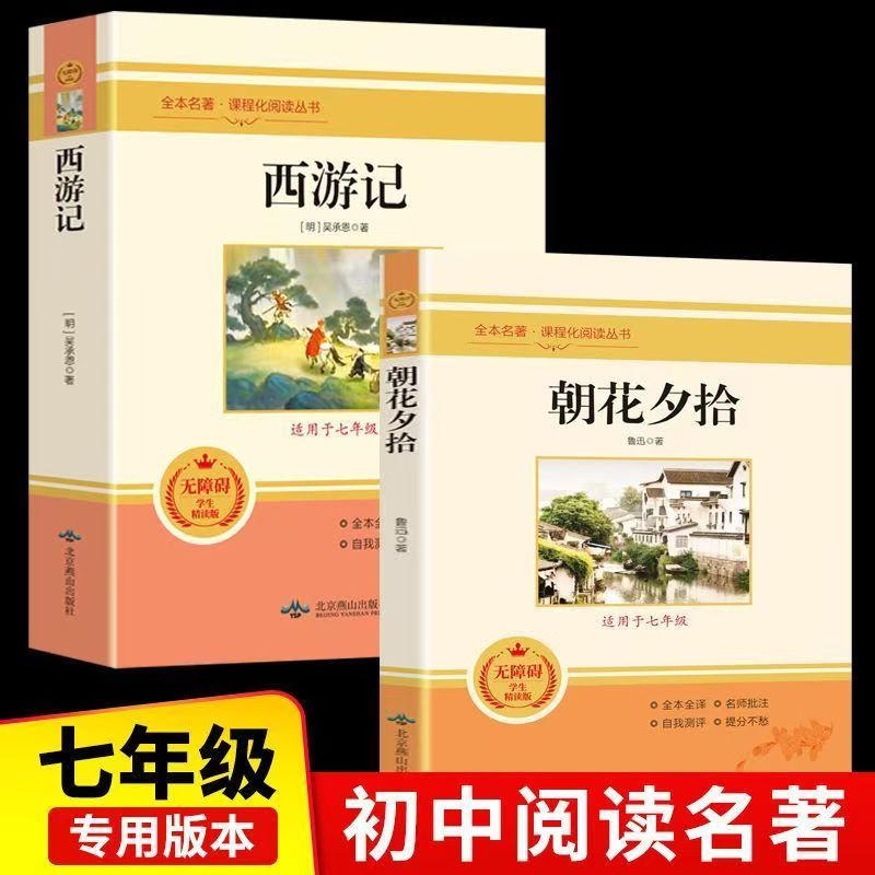 正版书籍朝花夕拾西游记语文七年级上下册阅读书经典名著故事书小学生初中生高中生名著阅读老师推荐书目一二三四五六必读课外书