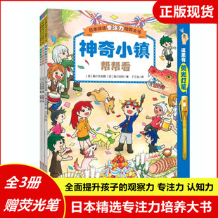 3册 日本精选专注力培养大书套装 神奇小镇帮帮看魔法王国闯闯看第2二辑图画书3 赠荧光笔 6岁课外书睡前亲子互动游戏观察专注力