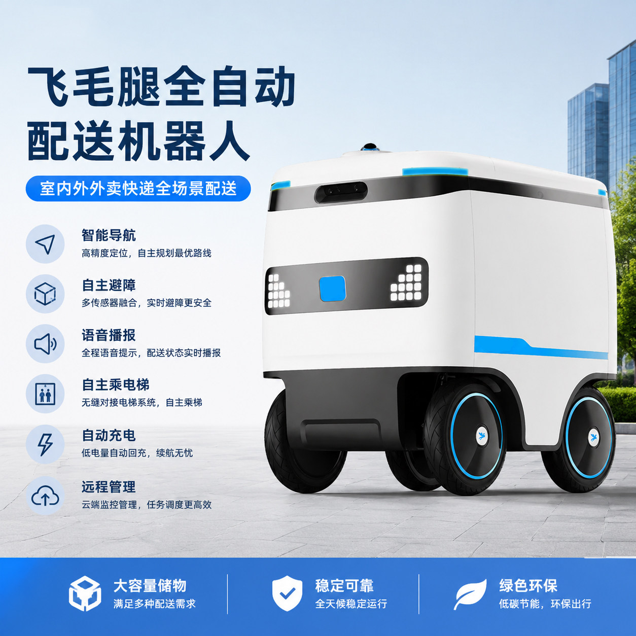 飞毛腿智能户外配送机器人全自动送货无人机远程管理智能导航高端