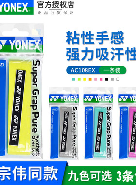 正品YONEX尤尼克斯YY羽毛球拍手胶 防滑吸汗带AC108EX握把胶绑带
