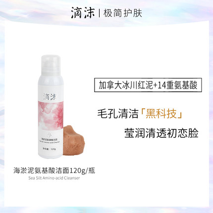滴沫海淤泥氨基酸红泥洁面120g