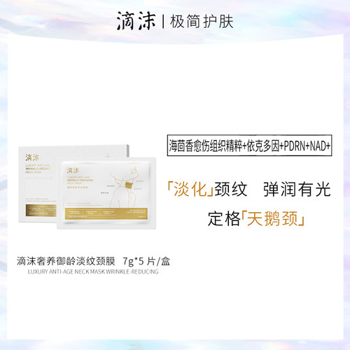 【特别定制】滴沫奢养御龄淡纹颈膜天鹅颈淡纹乳霜颈膜